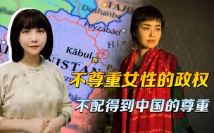 阿富汗的公道，中方可以帮忙讨回，尊重人民，塔利班不能言而无信