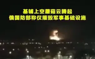 关注俄乌局势 ：基辅上空蘑菇云腾起