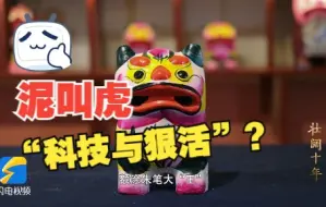 父子两代玩转非遗泥叫虎：没有“科技与狠活” 只有老手艺变身“金名片”