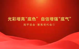 宛平说会① 光彩增亮“底色”，自信增强“底气”
