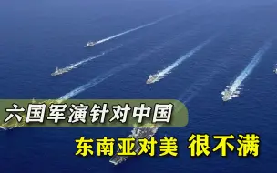 六国军舰聚集南海，美国操纵盟友对抗中国，东南亚国家深感厌恶