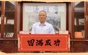 两岸联姻曲奏频！鲁班源白春杨为两岸夫妻、情侣送上祝福
