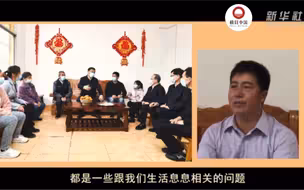 我与总书记“同框”｜好日子都是靠奋斗来的