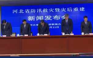 河北发布会现场全体起立为遇难人员默哀 ！