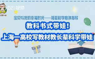 教科书式带娃！上海一高校写教材教长辈科学带娃