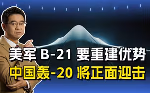 B-21战轰呼之欲出，中国轰-20紧随其后，谁能建立空中优势？