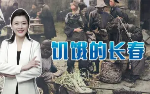 饥饿的长春：蒋60军带头起义，郑洞国弹尽粮绝，解放军为难民求生