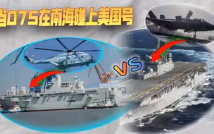 当075在南海碰上美国号