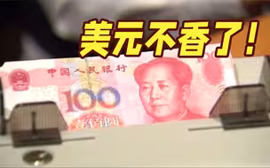 去美元化加速！中俄超七成贸易已转为本币结算