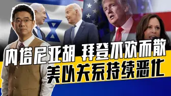 内塔尼亚胡强调美不能干涉以内政，认为美忘恩负义，拜登很愤恨