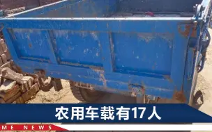 秦皇岛一农用车与货车相撞，死者家属：中午还和60岁婶婶一起吃饭