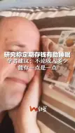 研究称定期存钱有助睡眠，学者建议：不论收入多少，能存一点是一点