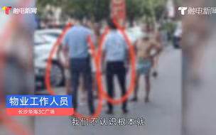辣眼睛！长沙多名男子疑因业绩不达标被罚裸奔，物业已报警