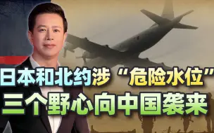 历史未有，日本和北约正逾越“危险水位”，三个野心中国要防