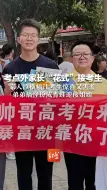 考点外家长“花式”接考生： 家人拉横幅让考生惊喜又害羞 弟弟搞怪扮成青蛙迎接姐姐