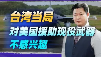 拜登要动用美军现役武器援台，“台独”分子既不感冒，也不配合