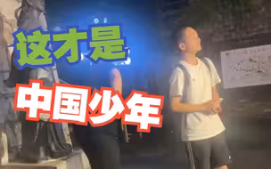 看完后热泪盈眶，这才是中国少年应有的样子