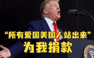 海湖庄园被搜查后，特朗普呼吁“所有爱国美国人站出来”为他捐款