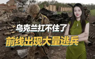 真打不下去了，乌克兰军队士气低落，被曝10万士兵逃离战场
