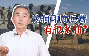 为何印度兵营有很多庙？专家详解：一个营至少一座庙