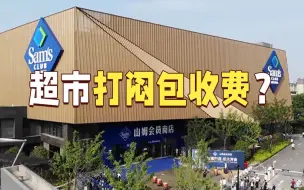 不止永辉一家！沪上还有超市“打闷包收费”