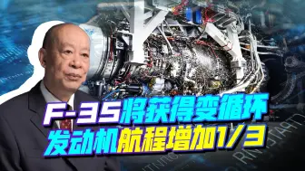 F-35将获得变循环发动机，航程有可能增加1/3，对中国的威胁大吗