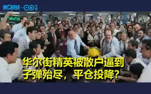 一分钟看完美国散户VS华尔街的五日拉锯战