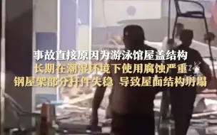 郑州通报3死9伤游泳馆坍塌事故：屋顶腐蚀严重稳定性不足导致坍塌，18名事故相关责任人员及8家责任单位被问责