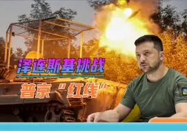 泽连斯基在边境挑衅俄罗斯：矢口否认谈判、不会遵守普京“红线”