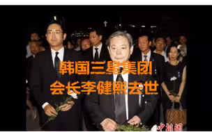 韩国三星集团会长李健熙去世