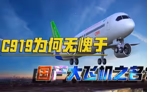 用了欧美零件的C919，为何无愧于国产二字？最关键技术在我们手中