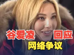 谷爱凌回应网络争议 希望把中国文化分享给世界