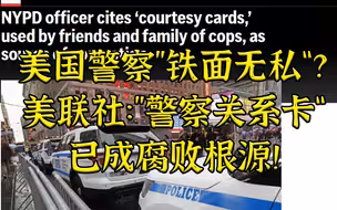 美国警察”铁面无私“？美联社：执法一天人人有”关系卡“