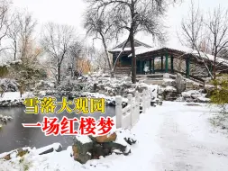 雪落大观园一场红楼梦
