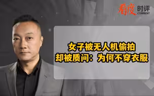 女子被无人机偷拍却被质问：为何不穿衣服