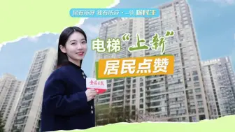 安徽日报·探民生 | 电梯“上新”居民点赞！