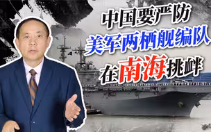 美军两栖舰编队兵分两路进入南海挑衅，特朗普会孤注一掷吗？