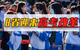 8省迎来高考改革！文理科要取消，3+1+2模式是重点
