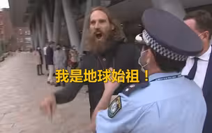 惊诧场面！ 澳洲一男子硬闯疫情发布会大喊“我是地球始祖！”