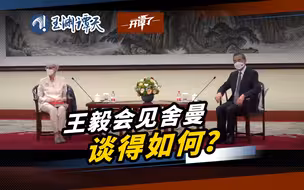 【直击现场】王毅会见舍曼，谈得如何？