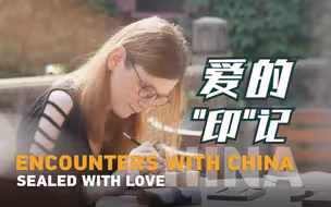 命运与共 遇见中国｜爱的“印”记