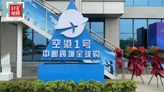 前店后仓+快速配送，跨境电商新业态“空港一号”落户成都双流