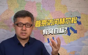 俄乌决战迟迟未打响，普京突访赫尔松前线，到底有何用意？