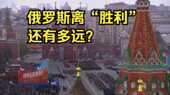 提及中国抗日！莫斯科红场雪中阅兵 特别军事行动方阵引关注