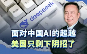 中国人工智能震撼美国，黔驴技穷的美国人，其下三滥手段令人震惊