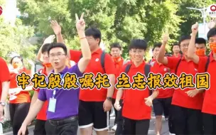 牢记殷殷嘱托 立志报效祖国#全国广电新媒体集结发光