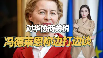 执行美国对华去依赖化政策，冯德莱恩公开表示：对中国边打边谈