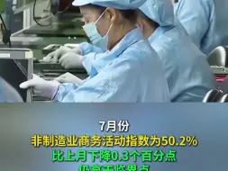 7月PMI公布 制造业低于荣枯线 非制造业更高