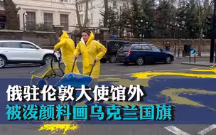 俄驻伦敦大使馆外 被泼颜料画乌克兰国旗