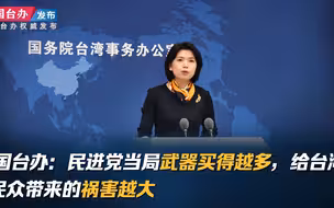 国台办：民进党当局武器买得越多，给台湾民众带来的祸害越大